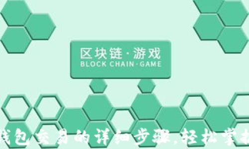 
TP观察钱包交易的详细步骤，轻松掌握每一步