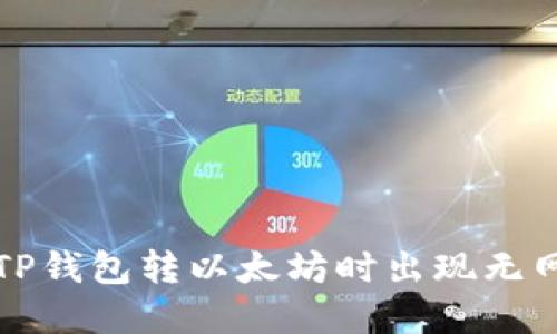 如何解决TP钱包转以太坊时出现无网络的提示