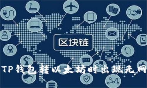 如何解决TP钱包转以太坊时出现无网络的提示