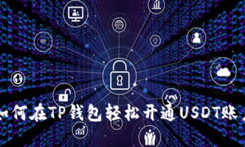 如何在TP钱包轻松开通USDT账户
