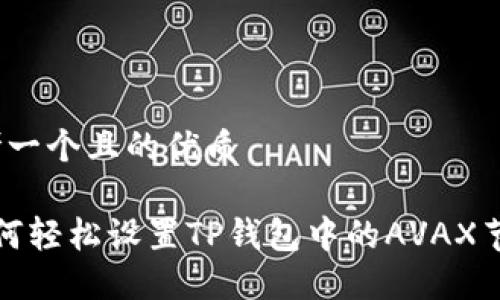 思考一个且的优质

 如何轻松设置TP钱包中的AVAX节点？