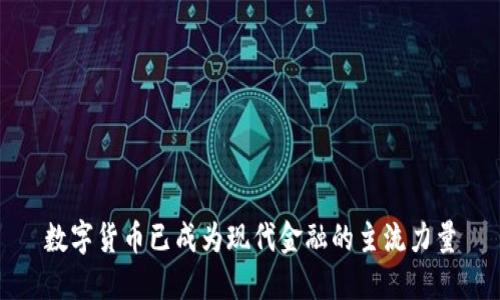 数字货币已成为现代金融的主流力量