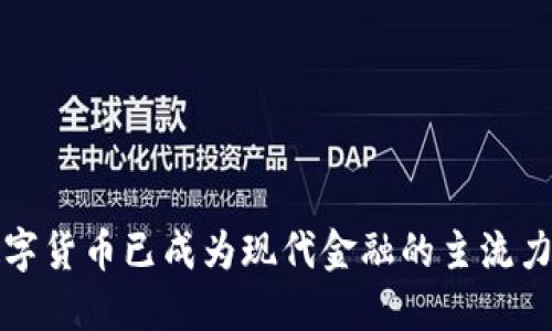 数字货币已成为现代金融的主流力量