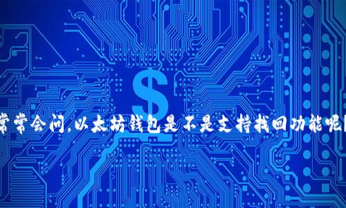 关于以太坊钱包的找回支持

以太坊（Ethereum）作为一种广受欢迎的区块链技术，其钱包的使用也日渐普及。用户常常会问，以太坊钱包是不是支持找回功能呢？这其实是一个非常值得讨论的话题，因为它关系到用户的资产安全和钱包的使用体验。

以太坊钱包是否支持找回功能？用户必读指南