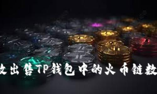 如何高效出售TP钱包中的火币链数字货币？
