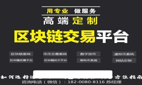 如何选择适合的TP钱包与交易所：全方位指南