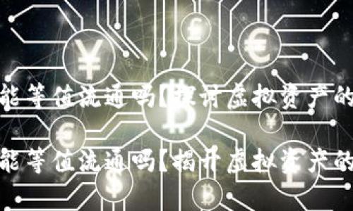 数字货币能等值流通吗？探讨虚拟资产的真实价值

数字货币能等值流通吗？揭开虚拟资产的真实价值