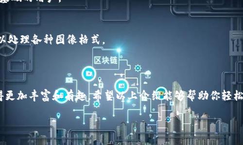 如何在TP钱包中为代币添加个性化头像？

在数字货币日益普及的今天，越来越多的人开始使用钱包应用来管理自己的加密资产。TP钱包作为一款功能强大的数字资产管理工具，受到了许多用户的喜爱。如果你正在寻找如何在TP钱包中为你的代币添加个性化头像的方法，那么本文将为你详细介绍。

一、TP钱包简介

TP钱包是一款多链钱包，支持跨链资产管理，兼容以太坊、波场、EOS等多种主流公链。除了基本的代币存储功能外，TP钱包还支持去中心化交易所（DEX）、NFT市场等多种功能。它的操作界面友好，即使是初学者也可以很容易上手。

二、为什么要为代币添加头像？

为代币添加头像不仅可以提高辨识度，还能展现个性化，让你的钱包更具风格。尤其是在TP钱包这种支持众多代币的环境中，拥有独特的头像能够帮助你更快地找到想要管理的资产。此外，视觉效果也能提升整体使用体验，让交易变得更加愉快。

三、如何在TP钱包中添加代币头像

在TP钱包中添加代币头像并不是特别复杂，以下是详细步骤：

h41. 打开TP钱包/h4
首先，你需要在你的手机上打开TP钱包程序，确保你已经登录到你的账户中。

h42. 找到需要添加头像的代币/h4
在钱包界面，你会看到你所有的代币列表。浏览到你希望为其添加头像的代币，点击进入该代币的详细信息页面。

h43. 编辑代币信息/h4
在代币详细信息页面通常有编辑选项。点击“编辑”或“修改”按钮。

h44. 上传头像/h4
你会看到一个可以上传头像的选项。点击这个选项，并从你的相册中选择一个合适的头像，确保头像符合社区的规定和要求。

h45. 保存更改/h4
上传完成后，别忘了保存你所做的更改。确认头像已经成功上传，并展示在代币的界面上。

四、常见问题解答

h4问题1：TP钱包支持哪些格式的头像？/h4
在选择头像时，你可能会关心格式问题。TP钱包通常支持JPEG、PNG等常见图片格式。选择清晰、高分辨率的图片可以确保显示效果良好。

h4问题2：为什么我的头像没有显示？/h4
如果你按照上述步骤操作后头像依然没有显示，可能是由于网络问题或者缓存未刷新。尝试重新加载应用程序，或者清理缓存后再次检查头像是否显示。

五、如何选择代币头像？

头像的选择不仅关乎美观，还能传达出你的个性。以下是一些实用的建议：

h41. 与代币相关性/h4
尽量选择与你的代币相关的图片，例如它的logo或者有特色的视觉元素。这样可以更好地帮助自己和他人识别该资产。

h42. 独特性与个性化/h4
如果你希望头像更加个性化，可以选择一些创意性强的设计，表达出你的独特风格和价值观。但也要保持一定的美观性，确保它看起来专业。

h43. 清晰度和分辨率/h4
头像的清晰度非常重要，选择高分辨率的图片可以避免在显示时模糊不清，影响视觉效果。确保图片在各种设备下都能良好展示。

六、常用头像设计软件推荐

如果你想为你的代币制作一个个性化的头像，可以使用一些设计软件。这里推荐几款用户友好的工具：

h41. Canva/h4
Canva是一款在线设计工具，提供各种预设模板和设计元素，用户可以轻松创建出专业的头像。

h42. Photoshop/h4
虽然Photoshop操作复杂一些，但它的功能强大，能够实现任何你想要的设计效果。它适合对设计有一定基础的用户。

h43. GIMP/h4
GIMP是一款免费的开源图像处理软件，类似于Photoshop，但更加适合初学者使用。它功能丰富，而且可以处理各种图像格式。

七、结语

为代币添加头像，让你的TP钱包更具个性，不仅提升了查看代币时的愉悦感，还能让管理资产的体验变得更加丰富和有趣。希望以上介绍能够帮助你轻松完成头像的添加，同时也希望这些个性化的设计能够让你的数字资产管理之旅更加精彩！

如何在TP钱包中为代币添加个性化头像
