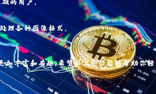如何在TP钱包中为代币添加个性化头像？

在数字货币日益普及的今天，越来越多的人开始使用钱包应用来管理自己的加密资产。TP钱包作为一款功能强大的数字资产管理工具，受到了许多用户的喜爱。如果你正在寻找如何在TP钱包中为你的代币添加个性化头像的方法，那么本文将为你详细介绍。

一、TP钱包简介

TP钱包是一款多链钱包，支持跨链资产管理，兼容以太坊、波场、EOS等多种主流公链。除了基本的代币存储功能外，TP钱包还支持去中心化交易所（DEX）、NFT市场等多种功能。它的操作界面友好，即使是初学者也可以很容易上手。

二、为什么要为代币添加头像？

为代币添加头像不仅可以提高辨识度，还能展现个性化，让你的钱包更具风格。尤其是在TP钱包这种支持众多代币的环境中，拥有独特的头像能够帮助你更快地找到想要管理的资产。此外，视觉效果也能提升整体使用体验，让交易变得更加愉快。

三、如何在TP钱包中添加代币头像

在TP钱包中添加代币头像并不是特别复杂，以下是详细步骤：

h41. 打开TP钱包/h4
首先，你需要在你的手机上打开TP钱包程序，确保你已经登录到你的账户中。

h42. 找到需要添加头像的代币/h4
在钱包界面，你会看到你所有的代币列表。浏览到你希望为其添加头像的代币，点击进入该代币的详细信息页面。

h43. 编辑代币信息/h4
在代币详细信息页面通常有编辑选项。点击“编辑”或“修改”按钮。

h44. 上传头像/h4
你会看到一个可以上传头像的选项。点击这个选项，并从你的相册中选择一个合适的头像，确保头像符合社区的规定和要求。

h45. 保存更改/h4
上传完成后，别忘了保存你所做的更改。确认头像已经成功上传，并展示在代币的界面上。

四、常见问题解答

h4问题1：TP钱包支持哪些格式的头像？/h4
在选择头像时，你可能会关心格式问题。TP钱包通常支持JPEG、PNG等常见图片格式。选择清晰、高分辨率的图片可以确保显示效果良好。

h4问题2：为什么我的头像没有显示？/h4
如果你按照上述步骤操作后头像依然没有显示，可能是由于网络问题或者缓存未刷新。尝试重新加载应用程序，或者清理缓存后再次检查头像是否显示。

五、如何选择代币头像？

头像的选择不仅关乎美观，还能传达出你的个性。以下是一些实用的建议：

h41. 与代币相关性/h4
尽量选择与你的代币相关的图片，例如它的logo或者有特色的视觉元素。这样可以更好地帮助自己和他人识别该资产。

h42. 独特性与个性化/h4
如果你希望头像更加个性化，可以选择一些创意性强的设计，表达出你的独特风格和价值观。但也要保持一定的美观性，确保它看起来专业。

h43. 清晰度和分辨率/h4
头像的清晰度非常重要，选择高分辨率的图片可以避免在显示时模糊不清，影响视觉效果。确保图片在各种设备下都能良好展示。

六、常用头像设计软件推荐

如果你想为你的代币制作一个个性化的头像，可以使用一些设计软件。这里推荐几款用户友好的工具：

h41. Canva/h4
Canva是一款在线设计工具，提供各种预设模板和设计元素，用户可以轻松创建出专业的头像。

h42. Photoshop/h4
虽然Photoshop操作复杂一些，但它的功能强大，能够实现任何你想要的设计效果。它适合对设计有一定基础的用户。

h43. GIMP/h4
GIMP是一款免费的开源图像处理软件，类似于Photoshop，但更加适合初学者使用。它功能丰富，而且可以处理各种图像格式。

七、结语

为代币添加头像，让你的TP钱包更具个性，不仅提升了查看代币时的愉悦感，还能让管理资产的体验变得更加丰富和有趣。希望以上介绍能够帮助你轻松完成头像的添加，同时也希望这些个性化的设计能够让你的数字资产管理之旅更加精彩！

如何在TP钱包中为代币添加个性化头像