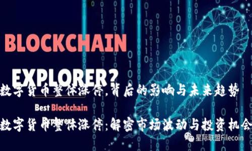 数字货币整体涨停，背后的影响与未来趋势

数字货币整体涨停：解密市场波动与投资机会