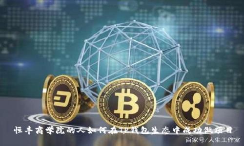 恒丰商学院的人如何在TP钱包生态中成功做项目