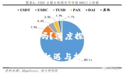 数字货币是好事吗？深度探讨这场金融革命

数字货币的未来：机遇与挑战