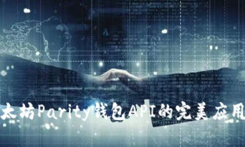 探索以太坊Parity钱包API的完美应用与开发