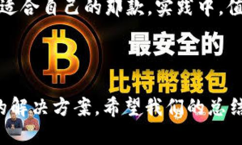 思考一个且的

  手机TP钱包打不开链接的常见原因分析与解决办法 / 

相关关键词

 guanjianci TP钱包, 手机链接打不开, 解决办法, 常见问题 /guanjianci 

---

了解TP钱包及其功能

随着数字货币的迅速发展，越来越多的人开始使用手机钱包来管理自己的数字资产。TP钱包作为一个广受欢迎的选项，吸引了很多用户。然而，许多用户在使用过程中会遇到一些问题，比如链接打不开。这不仅让人感到困扰，也可能影响到日常的交易和资产管理。因此，了解TP钱包的一些基本功能及常见问题显得尤为重要。

TP钱包的主要功能包括存储、转账、交易和资产管理等。用户可以通过TP钱包与各种DApp（去中心化应用）进行互动，参与数字货币的交易和投资。为了顺利使用TP钱包，用户需要保证网络连接稳定、权限设置正确及应用程序更新到最新版本。

链接打不开的常见原因

当你在手机的TP钱包中遇到链接打不开的情况时，通常可能有几个原因导致这一问题。下面将详细介绍这些常见原因，帮助你快速找到解决方案。

h41. 网络连接问题/h4

在使用TP钱包时，如果你的手机网络连接不稳定，可能会导致链接无法正常打开。网络问题通常是最容易被忽视但却极为常见的障碍。例如，切换到 Wi-Fi 可能会改善问题，或者重启手机也许能解决临时的网络故障。

h42. 应用程序未更新/h4

TP钱包在不断更新，以提供更好的用户体验和更多的功能。假如你使用的是旧版本的TP钱包，某些功能可能无法正常使用，导致链接打不开。定期检查应用商店，确保你正在使用最新版本的TP钱包，可以帮你避免此类问题。

h43. 权限设置问题/h4

TP钱包在使用过程中需要访问手机的一些权限，例如网络、存储等。如果这些权限没有正确设置，链接也可能打不开。你可以进入手机的设置，找到TP钱包，检查它的权限设置，确保所有需要的权限都已经打开。

h44. 缓存问题/h4

应用程序的缓存数据会随着时间的推移而增多，可能会影响应用的性能。如果TP钱包的缓存过多，也可能导致链接无法正常打开。定期清理应用的缓存数据，可以帮助提高TP钱包的运行速度和稳定性。

如何解决链接打不开的问题

当你面对链接打不开的问题时，不要慌张，下面的解决办法可以帮助你逐步排查和解决问题。

h41. 检查网络状态/h4

首先，你可以尝试关闭手机的Wi-Fi和移动数据，然后再重新打开，这样可以帮助你重置网络连接。有时，某些网络设置或防火墙可能会阻止TP钱包连接到服务器，通过重启路由器或连接到其他网络，可以找到问题所在。

h42. 更新应用程序/h4

打开手机应用商店，检查TP钱包是否有更新可用。如果有更新，按照提示下载安装最新版本。更新后，打开TP钱包并再次尝试链接，看看问题是否得到解决。

h43. 检查权限设置/h4

去设置里找到TP钱包的权限设置，确保它可以正常访问你需要的所有权限。关闭未授权设置后，重启TP钱包应用。有时，这种操作会帮助解决链接问题。

h44. 清理缓存和数据/h4

找到TP钱包的设置页面，选择“清除缓存”和“清除数据”。注意，清除数据可能会删除你的登录信息，因此在执行前请务必记下账户信息。清理完成后，重新登录TP钱包，再次尝试打开链接。

可能遇到的其他问题及解决方案

虽然链接打不开是一个常见问题，但在使用TP钱包的过程中，你可能还会遇到其他问题，例如无法登录、交易失败等。我们也可以一并探讨这些问题及其解决方案。

h41. 无法登录账户/h4

当用户无法登录TP钱包时，首先需要确认输入的密码是否正确。如果忘记密码，通常可以通过邮箱或手机短信进行找回。此外，网络不稳定也可能导致登录失败，这时重启网络或应用程序可能有所帮助。

h42. 交易失败/h4

交易失败可能由多种原因导致，如网络问题、余额不足或输入信息错误。当交易失败时，请仔细查看提示信息，以便确定原因。网络稳定后尝试再次交易，确保输入的金额和地址没有错误。

总结

使用TP钱包时遇到的链接打不开的问题，虽然常见但通常也不难解决。通过检查网络状态、更新应用、调整权限和清理缓存等方法，绝大多数情况下都能找到并解决问题。对于其他潜在问题，如无法登录和交易失败，同样可以通过简单的排查和处理来顺利使用TP钱包。

记住，在使用任何数字钱包或应用时，保持随时更新和的状态非常重要。这不仅可以提升用户体验，也能更好地保护你的资产安全。希望以上信息能对你有所帮助，祝你在数字资产的管理之路上一帆风顺！

相关问题

h41. TP钱包有哪些安全措施？/h4

TP钱包为保障用户的资产安全，采取了多种安全措施，包括但不限于加密技术、双重身份验证和冷存储等。通过这些措施，用户的数字资产能得到有效的保护，减少被盗或遗失的风险。

h42. 如何选择适合自己的数字钱包？/h4

选择数字钱包时，可以考虑多个因素，比如安全性、使用便利性和支持的币种等。用户可以根据自己的需求，综合评估各类数字钱包的优缺点，找到最适合自己的那款。实践中，值得多使用几款不同的钱包进行对比，找到最符合自己操作习惯以及需求的产品。 

---

以上就是关于手机TP钱包里链接打不开原因的分析与解决办法的详细介绍，不仅可以帮助用户更好地理解使用中遇到的问题，也提供了一些实用的解决方案。希望我们的总结能对你有所帮助！