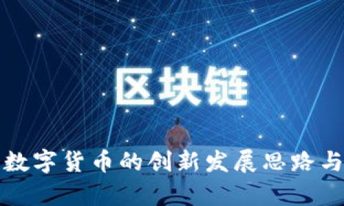  2024年数字货币的创新发展思路与前景展望