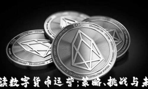 
全面解读数字货币运营：策略、挑战与未来趋势