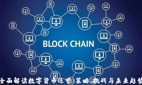 
全面解读数字货币运营：策略、挑战与未来趋势