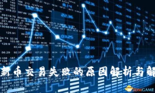 TP钱包新币交易失败的原因解析与解决方案