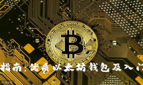 新手指南：优质以太坊钱包及入门币种