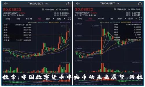 思考用户最可能的搜索：中国数字货币中央币的未来展望：科技与金融的完美融合