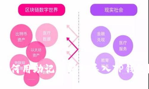 如何用助记词轻松导入TP钱包？