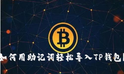 如何用助记词轻松导入TP钱包？