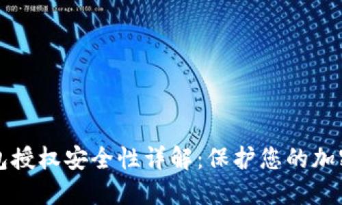 TP钱包授权安全性详解：保护您的加密资产