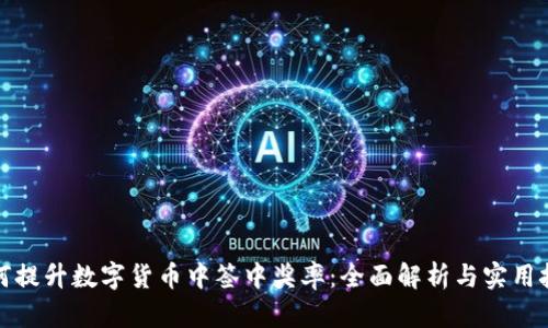 如何提升数字货币中签中奖率：全面解析与实用技巧