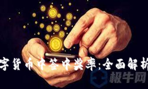 如何提升数字货币中签中奖率：全面解析与实用技巧
