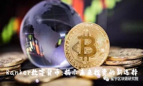 Ranker数字货币：揭示未来投资的新选择