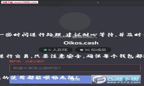 tt p钱包转账网络不对？这里有你需要了解的一切/t

t p钱包, 钱包转账, 网络故障, 转账问题/guanjianci

引言：当你的tp钱包遇到转账网络问题时

现代生活中，数字货币和电子钱包的流行为我们的日常交易带来了方便。然而，随着便利性而来的，偶尔的麻烦也随之而来。例如，当你尝试使用t p钱包进行转账时，可能会遇到“网络不对”的问题。这会让人感到困惑和不安，特别是当你急需进行一笔交易时。所以，了解这个问题的原因以及解决方法，对每一位用户来说都显得尤为重要。

第一部分：什么是t p钱包？

t p钱包是一种数字货币钱包，允许用户存储、发送和接收各种数字货币。与传统银行账户不同，t p钱包提供了更高的隐私保护和更快捷的交易方式。用户可以通过手机应用轻松地管理他们的资产，随时随地进行交易。

这种钱包的普及得益于它便捷的功能和相对较低的交易成本。然而，正如任何技术一样，t p钱包也可能在使用过程中遇到一些小问题，其中之一就是转账时出现的网络不对的情况。

第二部分：什么是转账网络问题？

在使用t p钱包进行转账时，网络问题通常指的是无法成功连接到所需的网络服务。这可能因为多个原因导致，比如网络信号不佳、服务器出现故障，或者是钱包应用本身发生问题。当你试图进行转账但收到“网络不对”的提示时，这意味着你的交易未能成功发起。

每当我们面对这样的情况，内心难免会感到焦虑。毕竟，数字货币的价值会随市场波动而变化，你当然不希望在这个关键时候受到阻碍。但是，首先要冷静下来，了解究竟是什么原因导致网络问题出现。

第三部分：可能造成网络不对的原因

1. **网络连接不良**：首先考虑的因素是你的网络连接。无论是Wi-Fi还是数据流量，如果连接不稳定，都可能导致钱包与服务器之间的通讯中断。建议在不同的网络条件下尝试几次，看看问题是否依旧存在。

2. **钱包应用故障**：有时，钱包本身可能存在技术故障。可以尝试退出应用并重新登录，或者查看是否有更新版本可供下载。如果有，尽量更新到最新版本，因为开发者可能已经修复了相关的bug。

3. **服务器故障**：t p钱包的服务器偶尔会进行维护，或者遇到流量过载的情况。这种情况下，问题不在于你的设备，而在于服务提供方。查看官方社交媒体页面或论坛，获取确认信息是一个好方法。

4. **外部因素**：一些地区可能因为政策、法律法规影响数字货币的转账，导致无法顺利完成交易。如果你在这种地区使用t p钱包，最好多了解相关信息。

第四部分：如何解决转账网络问题

接下来，让我们探讨一下，你可以采取什么措施来解决转账网络的问题。当你遇到这种情况时，一步步排查是解决问题的关键。

1. **检查网络连接**：首先，你需要确认自己的网络是正常的。打开浏览器或其他应用，看能否正常加载页面。如果发现网络连接异常，可以尝试重启路由器或者手机。还可以尝试切换至数据网络。

2. **更新应用**：确保你的t p钱包是最新版本。访问应用商店，看看是否有可用的更新。如果有，下载安装最新版本。有时更新能够自动修复已有的故障。

3. **关注官方消息**：定期查看t p钱包的官方网站或社交媒体，获取最新的维护通知或故障排查信息。若发现自己并非唯一的受害者，可以稍等片刻再进行尝试。

4. **联系客服**：如果以上方法仍未解决问题，建议直接联系t p钱包的客服。详细描述问题并提供必要的信息，以便他们帮助你定位问题的根源。

第五部分：预防网络问题的最佳实践

虽然有时候网络问题是不可避免的，但通过一些预防措施，可以在一定程度上降低这些麻烦的发生几率。

1. **保持钱包更新**：定期检查t p钱包的版本，确保使用最新的安全补丁和功能。开发者通常会解决已知问题并增加功能，使用更新版不仅可以避免故障，还能享受到更佳的用户体验。

2. **备份重要信息**：当你拥有很多数字资产时，确保自己有备份。定期备份助记词、私钥等重要信息，以防因网络问题或应用故障导致的资产丢失。

3. **选择稳定网络**：在进行重要交易时，尽量选择稳定的网络环境。在Wi-Fi信号强的地方进行操作，避免在信号弱的地方进行交易，以减少中断的几率。

4. **了解法律风险**：如果你身处的地区存在对数字货币交易的法律限制，了解相关政策及法规非常重要。这样可以避免因法律问题而产生的交易无法完成情况。

第六部分：总结与展望

t p钱包的转账网络问题虽常见，但通过了解原因、采取相应的解决措施以及建立一定的预防机制，我们可以有效应对这些挑战。数字货币虽然带来了许多便利，但用户的责任与意识同样重要。

在未来，随着技术的不断发展，更多的用户将会接触到数字货币及其生态系统，而如何稳妥地使用这些技术，将会是我们每个人需要持续学习和适应的方向。

附录：常见问题

在实际操作过程中，大家可能还有其他困惑，以下是两个常见问题，希望对你们有所帮助。

常见问题一：如果转账失败，款项会回到我的钱包吗？

通常情况下，如果转账因为网络问题失败，资金将会自动返回到你的t p钱包中。不过，具体情况还要根据网络状态及钱包政策而定。有时可能需要一些时间进行处理，建议耐心等待，并及时查看钱包余额。如果长时间未见变化，建议联系钱包客服以查询详细情况。

常见问题二：我可以使用多个钱包进行转账吗？

当然可以！很多用户会使用多个钱包来管理不同的数字资产。这样即使一个钱包出现问题，或者某个钱包的网络不稳定，你仍然可以利用其他钱包进行交易。只要注意安全，确保每个钱包都进行妥善管理并定期备份信息，我们就可以更灵活地在这个数字货币的世界里进行探索。

结尾寄语

理智地对待数字货币交易，时刻关注网络的稳定和钱包的安全，将帮助你在这个充满变化的领域中立于不败之地。希望在未来，你的每一次t p钱包的使用都能顺畅无阻！
