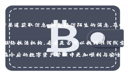 注意：以下内容仅供参考，如遇实际情况，请务必联系相关专业机构或个人进行处理。

t p钱包的币突然被转走了，该怎么办？

在数字货币日益普及的今天，许多人开始使用各种钱包来存储和管理他们的加密资产。t p钱包作为一种流行的数字资产存储工具，随着使用人数的增加，也出现了许多用户面临的安全问题。其中之一就是，一些用户发现自己的币突然被转走了。这种情况往往让人感到慌乱和无助，但我们可以通过一些步骤来及时应对这一问题。

可能的原因分析

首先，我们需要了解为什么会发生这种情况。币被转走的原因可能有很多，下面列出一些最常见的情况：

ul
listrong账户信息泄露：/strong如果你的钱包账户信息被他人获取，那么他们就可能在没有你同意的情况下转走你的数字资产。这可能是因为你在不安全的网络环境下输入了个人信息，或是通过钓鱼邮件被骗取了账户信息。/li
listrong钱包安全漏洞：/strong任何软件都有可能存在漏洞，t p钱包也不例外。如果钱包的安全性不足，黑客可能会利用这些安全漏洞，绕过保护机制，转移你的资产。/li
listrong恶意软件攻击：/strong如果你的设备感染了病毒或者恶意软件，这些软件可能会监控你的操作并盗取你的登录凭证，从而获得你的数字资产。/li
listrong个人疏忽：/strong有时候，用户在操作过程中可能因为不注意而自己转走了币。比如忘记了某个交易或误操作造成的损失。/li
/ul

应对措施

当你发现自己的t p钱包中的币被转走时，首先要保持镇定。虽然这种情况十分令人沮丧，但采取正确的措施是非常重要的。

h41. 立即更改钱包密码/h4
如果你怀疑自己的账户被盗，首先应当立即修改钱包的密码。确保使用一个强而独特的密码，并且最好启用双重身份验证（2FA），以增加安全性。

h42. 检查交易记录/h4
在你更换密码后，登录t p钱包，查看交易记录，确认所有的交易信息。如果发现有未经授权的交易，尽快采取相应措施，联系客服进行处理。

h43. 联系客服团队/h4
如果确认资产被盗，可以尽快联系t p钱包的客服团队。他们可能会要求你提供一些信息，以验证你的身份，并帮你追踪被盗的资产，尽管追回被盗资产的可能性不大，但最好还是尝试。

h44. 执行安全审查/h4
对你的设备进行全面的安全扫描，确保没有恶意软件或病毒。如果有必要，考虑重装操作系统，以消除潜在的安全隐患。

如何保护自己的数字资产

对于所有持有数字资产的用户来说，预防永远是最重要的。这里有一些推荐的安全实践，可以帮助你更加有效地保护自己的数字资产。

h41. 强化账户安全/h4
使用强而独特的密码，并定期更换。启用双重身份验证，尤其是在进行大额交易时，增加额外的安全确认步骤。

h42. 定期备份钱包/h4
保持钱包的备份，以防意外丢失。如果使用的是软件钱包，确保备份文件存储在安全的地方。这样，即使设备损坏，你也可以恢复你的资产。

h43. 不要轻信陌生信息/h4
在网络上，钓鱼骗局屡见不鲜。不要随意点击不明链接，也不要轻易提供个人信息给任何不明来源的信息。学会辨别网络安全警告。

h44. 学习基本的安全知识/h4
多了解一些关于数字货币和区块链的基本知识，以及如何安全使用和存储数字资产。这些知识有助于你在遇到问题时做出更好的决策。

总结

在使用t p钱包等数字货币钱包的过程中，有可能会遇到币突然被转走的情况。维护自己账户的安全，及时处理财务问题，并采取预防措施都是保护数字资产的重要策略。不论你是新手还是老手，安全意识都绝对不能放松。希望大家在这个充满机会和挑战的数字世界中，都能安全、顺利地管理自己的资产。

常见问题

h41. 为什么我收到的安全警告信息不可靠？/h4
安全警告通常会来自于你使用的钱包或交易所，未经确认的信息，特别是来自未知来源的电子邮件或短信，可能是钓鱼攻击。因此，确保只从官方渠道获取信息，切勿轻信陌生的消息，及时核实确认。

h42. 如果我的币被成功转移，我还能怎样追溯它们吗？/h4
在大多数情况下，数字资产一旦被转移就很难追回，因为区块链的设计就是为了去中心化和匿名性。不过，你可以尝试联系平台、挖掘交易记录、联络执法机构，看看是否可以找到任何线索，尽管成功的几率不大。 

数字货币的安全使用是一个复杂且不断变化的领域，保持警觉并学习新技术是保护自己资产的关键。希望以上内容对你有所帮助，也希望你能在今后的数字资产管理中更加顺利与安全。

bio为什么t p钱包中的币会突然被转走，及其有效解决方案