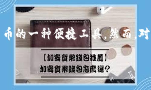 如何给手机钱包充值以太坊

以太坊（Ethereum）作为一个日益流行的区块链平台，于越来越多的人们的日常生活中扮演着重要的角色。而手机钱包则是管理、存储和转账以太坊及其他加密货币的一种便捷工具。然而，对于很多初次接触以太坊的用户来说，给手机钱包充值仍然存在一些不小的挑战。接下来，我们将深入探讨如何给手机钱包充值以太坊，让你轻松玩转这门数字货币。

便捷充值：手机钱包充值以太坊的详细指南