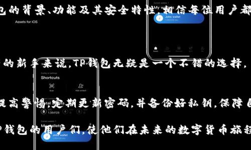 tt p钱包是国内还是国外的/t

bianhaotp钱包/bianhao

TP钱包, 虚拟货币, 数字资产, 钱包安全/guanjianci

一、TP钱包的概述
TP钱包（通常指 TP Wallet）是一款在区块链行业中颇具人气的数字货币钱包。它的出现是为了给用户提供一个安全、便捷的方式来存储和管理他们的虚拟货币资产。随着区块链的不断发展，与之相关的应用程序、平台和工具也在迅速涌现，钱包作为其中的重要组成部分，自然引起了很多人的关注。

二、TP钱包的起源和发展历程
TP钱包最初是由一支团队创建的，团队成员大都是对区块链有深刻理解和丰富经验的专业人士。他们的目标是为用户提供一个安全可靠的存储环境，便于用户对数字资产的管理。随着区块链技术的日益成熟，TP钱包也逐渐增加了很多新功能，如多种加密货币支持、去中心化交易所的接入等。

三、TP钱包的用户群体
TP钱包的用户群体主要是对区块链和虚拟货币感兴趣的年轻人。这些用户通常对金融科技有一定的了解，希望通过使用数字货币来进行投资或个人消费。同时，TP钱包也吸引了一些初学者，他们希望在一个简单易用的环境中学习如何管理数字资产。

四、TP钱包的功能与特色
TP钱包有几个显著的功能特性，使其在众多钱包中脱颖而出。首先，它支持多种类型的加密货币，这对于用户来说非常方便。其次，TP钱包注重安全性，采用了多项加密技术来确保用户的资产安全。最重要的是，它的界面友好，用户体验良好，即使是新手也能轻松上手。

五、是国内还是国外的产品？
关于TP钱包的地域属性，很多用户可能会思考它是国内的还是国外的产品。从技术角度来看，TP钱包的开发团队可能并不局限于一个国家，实际上，很多数字货币钱包都是在全球范围内进行合作和开发的。因此，TP钱包的研究和开发团队可能由中国、美国或其他国家的专家组成。不过，从使用习惯和推广日常来看，TP钱包在国内市场的普及度较高，这意味着它的用户基础相对偏向于国内用户。

六、TP钱包的使用体验
谈到使用体验，TP钱包得到了用户的普遍好评。用户普遍反映，TP钱包的界面，各项功能一目了然，非常便于操作。在交易过程中，用户可以很快找到需要的功能，完成转账、查询和管理余额等常规操作。同时，TP钱包的安全性也让用户感到安心，大家普遍认为其在资金保护方面做得很好。

七、TP钱包的安全性分析
提到钱包的使用，安全性是用户最为关心的话题之一。TP钱包为了保障用户的安全，采取了一系列措施。首先，它使用了多重签名技术以及私钥保护，确保即使在网络环境复杂的情况下，用户的资产也能得到有效保护。其次，TP钱包的团队定期对软件进行更新和漏洞修复，以降低风险。此外，TP钱包还提供了钱包备份功能，增加了用户不小心丢失钱包数据后的恢复概率。

八、如何选择合适的钱包？
在拥有众多选择的今天，用户可能会感到困惑，不知道该如何选购一款适合自己的数字货币钱包。首先，用户要考虑自己需要支持哪些虚拟货币。其次，安全性也是不能忽略的重要指标，用户可以查阅一些关于钱包安全性的评价。最后，不同钱包的使用体验也各不相同，用户可以通过朋友的推荐或网上的评价来获取信息，从而找到最适合他们的产品。

九、TP钱包与其他钱包的对比
与其他市场上流行的钱包相比，TP钱包在持币安全性和操作便捷性方面都有自己独特的优势。例如，一些用户可能会使用硬件钱包作为他们的主要存储设备，因为其物理安全性更高。然而，TP钱包以其便于随时随地访问和使用的优势，成为了许多用户的首选。近年来，随着移动设备的普及，越来越多的人倾向于使用移动钱包进行日常交易，而TP钱包正是抓住了这个趋势。

十、TP钱包的未来展望
展望未来，TP钱包在不断发展和更新中，仍然面临着许多挑战与机遇。随着区块链技术的日渐成熟，新的竞争者也在不断涌出，如何在众多钱包中保持竞争力，是LP钱包需面对的重要课题。但是，随着全球数字资产管理需求的增加，以及TP钱包自身在安全性和用户体验方面的持续提升，这款钱包未来仍有很大的成长潜力。

总结
综上所述，TP钱包虽然如今以其安全、便捷等特性在市场上占据了一席之地，但用户在选择数字货币钱包时，仍需根据自身需求和市场情况进行综合考虑。通过深入了解TP钱包的背景、功能及其安全特性，相信每位用户都能找到适合自己的数字货币管理方式。

相关问题交流
1. TP钱包适合新手使用吗？
TP钱包由于其的界面设计和友好的用户体验，确实适合新手使用。且它提供丰富的帮助与指导，帮助初次接触数字货币的用户顺利上手。对于想要学习如何管理个人数字资产的新手来说，TP钱包无疑是一个不错的选择。

2. TP钱包的安全性能否得到保障？
在选择数字货币钱包时，安全性是用户最关心的因素之一。TP钱包采用了多种先进的加密技术及多重安全措施，可以有效保护用户的资产安全。同时，用户在使用钱包时也需提高警惕，定期更新密码，并备份好私钥，保障自身的安全。

整体来看，TP钱包在国内外市场都有自己的用户基础，而这些用户的实际需求和体验反馈对于钱包的进一步改进至关重要。希望通过上述的深入介绍，能够帮助到想要了解TP钱包的用户们，使他们在未来的数字货币旅程中更加顺利。
