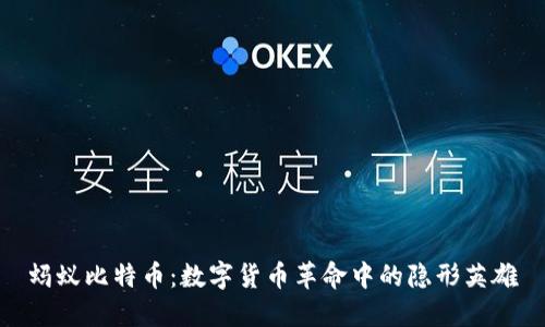 蚂蚁比特币：数字货币革命中的隐形英雄