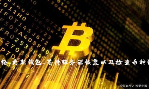 bianoti如何解决TP钱包看不到币的价格问题/bianoti  
TP钱包, 数字货币, 价格查询, 钱包使用/guanjianci  

### 引言

随着数字货币的普及，越来越多的人开始使用各种钱包来管理自己的资产。TP钱包是一款非常受欢迎的数字货币钱包，然而，有些用户在使用过程中，可能会遇到看不到币种价格的问题。这种情况不仅让人感到困惑，还会影响用户对市场动态的判断。接下来，我们将探讨这个问题的原因以及如何解决。

### 1. 什么是TP钱包？

TP钱包是一种多功能数字货币钱包，支持多种币种的存储、发送和接收。由于它的界面友好和安全性高，吸引了大量用户。然而，钱包的某些功能，如果出现异常，可能会影响用户的体验。了解TP钱包的基本功能和使用方式，将有助于我们进一步分析问题。

### 2. 为什么TP钱包看不到币的价格？

当用户在TP钱包中查看币种价格时，发现价格无法更新或显示不正确，这可能由多个原因引起：

#### 2.1 网络连接问题

在使用TP钱包时，良好的网络连接至关重要。如果网络不稳定，钱包无法及时获取到最新的价格信息。这种情况下，用户可能会看到“加载失败”或价格显示为空。

#### 2.2 钱包版本问题

TP钱包会定期更新，以保证其安全性和功能。如果用户未能及时更新到最新版本，那么钱包中的某些功能可能无法正常使用，包括价格显示功能。

#### 2.3 服务器问题

有时候，TP钱包的服务器可能会出现问题。服务器维护、升级或其他故障可能导致价格数据无法正常呈现。

#### 2.4 币种设置

用户在TP钱包中添加或删除币种时，可能未正确设置相关参数，导致某些币种的价格显示异常。

### 3. 如何解决TP钱包看不到币的价格问题？

下面针对上述可能出现的原因，提供一些实用的解决方法。

#### 3.1 检查网络连接

首先，确保手机或设备的网络连接正常。可以尝试切换Wi-Fi和移动数据，确认哪种方式更加稳定。此外，可以添加一些常用的网站，检查网络速度和稳定性。

#### 3.2 更新TP钱包

确保已安装最新版本的TP钱包。前往应用商店搜索“TP钱包”，查看是否有可用的更新。如果有，请下载并安装。更新之后，重启应用并检查币种价格是否显示正常。

#### 3.3 等待服务器恢复

如果确定网络连接正常且钱包也已更新，但价格仍然无法显示，可能是钱包服务器的问题。在这种情况下，用户可以访问TP钱包的官方社交媒体或网站，查看是否有公告说明服务器维护或其他相关信息。

#### 3.4 检查币种设置

再者，用户可以检查自己添加的币种是否正确。有时候，可能因为添加的币种不再支持或被下架，从而导致价格显示异常。用户可以尝试重新添加该币种，看看是否能解决问题。

### 4. 提高使用TP钱包的体验

除了处理看不到币种价格的问题外，用户还可以通过一些小技巧提高他们使用TP钱包的整体体验。

#### 4.1 学习钱包功能

TP钱包不仅仅是一个存钱的地方。用户可以通过它进行交易、查看市场动态、参与社区讨论，甚至进行投资理财。多花点时间了解使用的各个功能，将使您的投资更为有效。

#### 4.2 关注市场资讯

在数字货币市场，信息是成功的关键。建议用户可以关注一些专业的区块链媒体、论坛和社群，获取最新的市场动态和分析。有的信息来源将帮助用户及时做出投资决策。

#### 4.3 定期备份钱包

确保定期备份您的TP钱包，以防数据丢失。可以将助记词保存到安全的地方，并确保不外露。这将使您的数字资产更加安全。

### 5. 相关问题探讨

在解决“TP钱包看不到币的价格”问题的过程中，有几个相关的问题也经常引发用户关注：

#### 问题一：如果TP钱包被盗，应该怎么办？

当数字货币钱包被盗时，用户首先要保持冷静，立刻采取以下措施：

1. **更改密码**：如果可能，立即更改与钱包相关联的所有密码，特别是邮件和交易所的密码。
   
2. **通知交易平台**：如果有任何资产在交易平台上，应及时联系平台客服，通知他们进行账户安全保护。

3. **使用备份恢复钱包**：如果用户有钱包备份，可以通过备份代码恢复钱包，把资产转移到新的安全地址。

4. **提高安全性**：为了防止未来的盗窃，可以考虑更改使用更安全的钱包类型，如硬件钱包。

#### 问题二：如何选择合适的数字货币？

选择合适的数字货币并不容易，尤其是市场上有上千种币种。用户在选择时，可以考虑以下几个方面：

1. **项目背景**：了解该币种的背后项目，查看其白皮书，评估其潜在价值。

2. **社区支持**：一个活跃的社区通常是币种稳健发展的标志。可以在社交媒体、论坛中查找与该币种相关的讨论和反馈。

3. **市场表现**：查看该币种的历史价格走势和交易量，识别潜在涨跌趋势。

4. **风险管理**：投资前需设定投资额度和目标，以及接受的风险范围，以建立完整的投资策略。

### 结语

TP钱包作为一款流行的数字货币钱包，提供了多种便利的功能，但在使用过程中也可能出现一些问题，尤其是看不到币种价格的情况。通过检查网络、更新钱包、等待服务器恢复以及检查币种设置等步骤，用户大多数情况下都能解决这些问题。同时，提高自身投资的知识、定期备份钱包并加强安全措施都是提升整体使用体验的重要途径。

希望以上的信息能帮助到你，让你更好地了解和使用TP钱包，来管理你的数字资产。如果还有其他疑问或想法，欢迎随时与我分享！