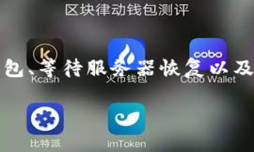 bianoti如何解决TP钱包看不到币的价格问题/bianoti  
TP钱包, 数字货币, 价格查询, 钱包使用/guanjianci  

### 引言

随着数字货币的普及，越来越多的人开始使用各种钱包来管理自己的资产。TP钱包是一款非常受欢迎的数字货币钱包，然而，有些用户在使用过程中，可能会遇到看不到币种价格的问题。这种情况不仅让人感到困惑，还会影响用户对市场动态的判断。接下来，我们将探讨这个问题的原因以及如何解决。

### 1. 什么是TP钱包？

TP钱包是一种多功能数字货币钱包，支持多种币种的存储、发送和接收。由于它的界面友好和安全性高，吸引了大量用户。然而，钱包的某些功能，如果出现异常，可能会影响用户的体验。了解TP钱包的基本功能和使用方式，将有助于我们进一步分析问题。

### 2. 为什么TP钱包看不到币的价格？

当用户在TP钱包中查看币种价格时，发现价格无法更新或显示不正确，这可能由多个原因引起：

#### 2.1 网络连接问题

在使用TP钱包时，良好的网络连接至关重要。如果网络不稳定，钱包无法及时获取到最新的价格信息。这种情况下，用户可能会看到“加载失败”或价格显示为空。

#### 2.2 钱包版本问题

TP钱包会定期更新，以保证其安全性和功能。如果用户未能及时更新到最新版本，那么钱包中的某些功能可能无法正常使用，包括价格显示功能。

#### 2.3 服务器问题

有时候，TP钱包的服务器可能会出现问题。服务器维护、升级或其他故障可能导致价格数据无法正常呈现。

#### 2.4 币种设置

用户在TP钱包中添加或删除币种时，可能未正确设置相关参数，导致某些币种的价格显示异常。

### 3. 如何解决TP钱包看不到币的价格问题？

下面针对上述可能出现的原因，提供一些实用的解决方法。

#### 3.1 检查网络连接

首先，确保手机或设备的网络连接正常。可以尝试切换Wi-Fi和移动数据，确认哪种方式更加稳定。此外，可以添加一些常用的网站，检查网络速度和稳定性。

#### 3.2 更新TP钱包

确保已安装最新版本的TP钱包。前往应用商店搜索“TP钱包”，查看是否有可用的更新。如果有，请下载并安装。更新之后，重启应用并检查币种价格是否显示正常。

#### 3.3 等待服务器恢复

如果确定网络连接正常且钱包也已更新，但价格仍然无法显示，可能是钱包服务器的问题。在这种情况下，用户可以访问TP钱包的官方社交媒体或网站，查看是否有公告说明服务器维护或其他相关信息。

#### 3.4 检查币种设置

再者，用户可以检查自己添加的币种是否正确。有时候，可能因为添加的币种不再支持或被下架，从而导致价格显示异常。用户可以尝试重新添加该币种，看看是否能解决问题。

### 4. 提高使用TP钱包的体验

除了处理看不到币种价格的问题外，用户还可以通过一些小技巧提高他们使用TP钱包的整体体验。

#### 4.1 学习钱包功能

TP钱包不仅仅是一个存钱的地方。用户可以通过它进行交易、查看市场动态、参与社区讨论，甚至进行投资理财。多花点时间了解使用的各个功能，将使您的投资更为有效。

#### 4.2 关注市场资讯

在数字货币市场，信息是成功的关键。建议用户可以关注一些专业的区块链媒体、论坛和社群，获取最新的市场动态和分析。有的信息来源将帮助用户及时做出投资决策。

#### 4.3 定期备份钱包

确保定期备份您的TP钱包，以防数据丢失。可以将助记词保存到安全的地方，并确保不外露。这将使您的数字资产更加安全。

### 5. 相关问题探讨

在解决“TP钱包看不到币的价格”问题的过程中，有几个相关的问题也经常引发用户关注：

#### 问题一：如果TP钱包被盗，应该怎么办？

当数字货币钱包被盗时，用户首先要保持冷静，立刻采取以下措施：

1. **更改密码**：如果可能，立即更改与钱包相关联的所有密码，特别是邮件和交易所的密码。
   
2. **通知交易平台**：如果有任何资产在交易平台上，应及时联系平台客服，通知他们进行账户安全保护。

3. **使用备份恢复钱包**：如果用户有钱包备份，可以通过备份代码恢复钱包，把资产转移到新的安全地址。

4. **提高安全性**：为了防止未来的盗窃，可以考虑更改使用更安全的钱包类型，如硬件钱包。

#### 问题二：如何选择合适的数字货币？

选择合适的数字货币并不容易，尤其是市场上有上千种币种。用户在选择时，可以考虑以下几个方面：

1. **项目背景**：了解该币种的背后项目，查看其白皮书，评估其潜在价值。

2. **社区支持**：一个活跃的社区通常是币种稳健发展的标志。可以在社交媒体、论坛中查找与该币种相关的讨论和反馈。

3. **市场表现**：查看该币种的历史价格走势和交易量，识别潜在涨跌趋势。

4. **风险管理**：投资前需设定投资额度和目标，以及接受的风险范围，以建立完整的投资策略。

### 结语

TP钱包作为一款流行的数字货币钱包，提供了多种便利的功能，但在使用过程中也可能出现一些问题，尤其是看不到币种价格的情况。通过检查网络、更新钱包、等待服务器恢复以及检查币种设置等步骤，用户大多数情况下都能解决这些问题。同时，提高自身投资的知识、定期备份钱包并加强安全措施都是提升整体使用体验的重要途径。

希望以上的信息能帮助到你，让你更好地了解和使用TP钱包，来管理你的数字资产。如果还有其他疑问或想法，欢迎随时与我分享！