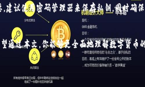 当然可以！数字货币的保管流程对于资产安全至关重要。以下是一个详细的介绍，帮助你了解保管数字货币的流程，同时我也会设计出一份的和关键词。

  数字货币安全保管的全面流程指南/  
 guanjianci 数字货币,安全保管,虚拟货币,区块链技术/ guanjianci 

引言
随着数字货币的迅猛崛起，越来越多的人们开始关注如何安全地保管自己的虚拟资产。一方面，数字货币的投资机会吸引了无数追随者，另一方面，安全问题也伴随而生。本文将深入探讨数字货币保管流程，让你在投资时更安心。

数字货币保管的重要性
数字货币的保管并不仅仅是将其存放在一个钱包中就可以了，它涉及到多个方面的考虑。由于数字货币的去中心化特性，一旦丢失或者被盗，几乎没有办法追回。很多人可能认为数字货币不如传统货币安全，但事实是，若正确使用相关技术和方法，数字货币同样可以保障其安全。

保管数字货币的一般流程

h4第一步：选择合适的钱包/h4
在开始数字货币的保管之前，你需要选择一个适合的加密钱包。加密钱包大致可以分为热钱包和冷钱包。热钱包常常连接网络，方便你随时交易，但相对来说安全性较低。冷钱包则是在非联网的环境下，提供更高的安全保障。如果你长期持有数字资产，建议使用冷钱包进行存储。

h4第二步：生成钱包地址/h4
一旦选择了钱包，接下来就需要生成一个钱包地址，这是你接收数字货币的“账户号码”。在生成时，务必记住生成的私钥，这是你访问钱包的重要凭证，绝不可泄露。

h4第三步：转账与存币/h4
生成钱包地址后，你可以开始转账数字货币。在转账的过程中，需要仔细检查地址，确保不会出现输入错误导致资产丢失。一般来说，完成转账后，也可以在区块链上进行查阅，确认交易是否成功。

h4第四步：备份与安全措施/h4
所有的重要信息，如私钥、助记词等都需要进行备份，建议多做几个副本并存放在安全的地方。可以考虑使用加密的USB或其他安全的存储方式。同时，定期更新和备份也是维持安全的关键。

h4第五步：定期检查和维护/h4
为了确保数字货币的安全，建议定期检查钱包的各种信息，尤其是在你进行重要交易或转账时。及时关注市场动态，了解任何潜在的安全隐患。

常见问题解答

h4问题1：什么是数字货币冷钱包，它有什么优势？/h4
冷钱包是一种不连接互联网的加密钱包，主要用于长期存储数字货币。相较于热钱包，冷钱包提供了更高的安全性，几乎不受黑客攻击和网络漏洞的影响。当你决定长时间持有某种数字货币时，使用冷钱包显然是个更好的选择。

h4问题2：数字货币的私钥安全性有多重要？/h4
私钥被视为数字货币的“金钥匙”，一旦丢失或被他人获取，你的资产就有可能被他人盗取。因此，它的安全性极为重要。建议使用密码管理器来保存私钥，同时确保你的设备安全，避免恶意软件的侵扰。

结论
掌握数字货币的保管流程是保护你投资的基本功，随着数字货币的不断普及，了解安全保管的知识显得愈发重要。希望通过本文，你能够更全面地理解数字货币的保管流程，让你的投资旅程更加安全和安心。无论你是新手还是老手，在数字货币的世界里，安全永远是第一位的。

如果你还有其他方面的问题，请随时问我！