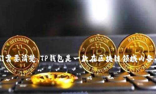 关于TP钱包（TP Wallet）能否验证的问题，确实引起了许多用户的关注。在了解TP钱包的功能之前，我们需要清楚，TP钱包是一款在区块链领域内备受关注的数字资产钱包。现在让我们深入探讨一下这个钱包的验证功能以及它在用户体验中的重要性。

TP钱包能否验证使用方式与安全性全面解析