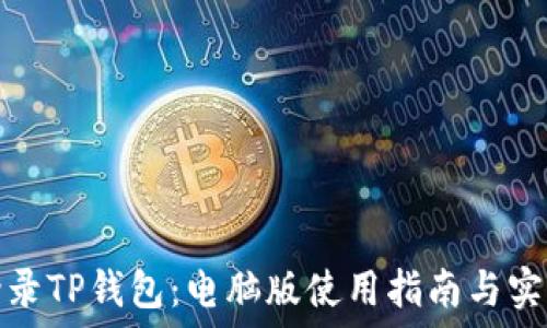   
轻松登录TP钱包：电脑版使用指南与实用技巧