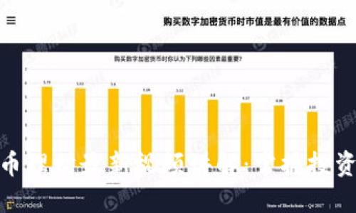 数字货币理财最新视频讲解：掌握投资新机遇