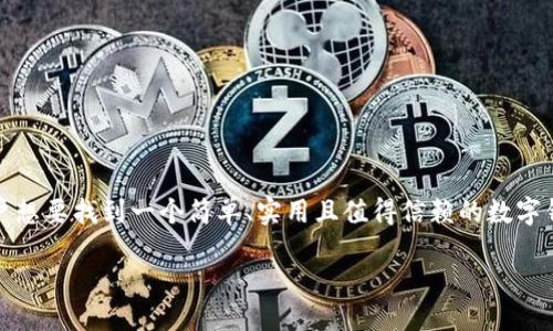 思考一个且的

在现代生活中，数字钱包已经变得越来越普遍和重要，特别是在便捷支付和理财管理方面。用户想要找到一个简单、实用且值得信赖的数字钱包，能够帮助他们更好地管理资金和交易。针对用户的需求，我们可以构建一个这样强有力的

2023年最值得信赖的TP钱包下载指南