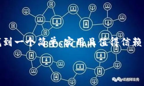思考一个且的

在现代生活中，数字钱包已经变得越来越普遍和重要，特别是在便捷支付和理财管理方面。用户想要找到一个简单、实用且值得信赖的数字钱包，能够帮助他们更好地管理资金和交易。针对用户的需求，我们可以构建一个这样强有力的

2023年最值得信赖的TP钱包下载指南