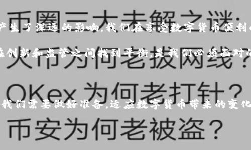 数字货币宽松政策是近年来随着区块链技术和数字货币的发展而逐渐受到关注的一种货币政策。为了更好地理解这个政策，我们需要先了解几个概念，包括数字货币、宽松政策，以及二者之间的关系。接下来，我们将逐步深入这个话题。

什么是数字货币？

数字货币是指一种以数字形式存在的货币，通常是基于区块链技术的。与传统的纸币和硬币不同，数字货币不存在物理形式，而是通过互联网进行交易。最著名的数字货币是比特币，它于2009年首次推出，自此之后，越来越多的数字货币陆续问世，如以太坊、Ripple和莱特币等。

数字货币的吸引力在于其去中心化的特性，这使得交易的管理与控制不再依赖于传统银行或政府部门。相较于传统货币，数字货币能够提供更高的透明度和安全性，交易记录在区块链上永久保存，不可篡改，确保了交易的可信度。

什么是宽松政策？

宽松政策通常是指中央银行采取的一系列措施，目的是增加市场中的货币供应量，以刺激经济增长。此类政策在经济低迷时特别常见。举个例子，中央银行可能会降低利率，购买证券，或者采取其他方式增加市场的流动性。

通过宽松政策，政府希望促进消费和投资，从而加速经济复苏。虽然这种措施在短期内可能有助于缓解经济疲软，但长期依赖可能导致通货膨胀和资产泡沫等问题。

数字货币的宽松政策具体表现

数字货币的宽松政策是指国家或金融机构通过发行数字货币、降低数字货币的交易成本、实施货币补贴等方式，旨在提高数字货币的使用率，从而推动经济的恢复和增长。

以中国的数字人民币（央行数字货币）为例，政府希望通过此举来提高货币的流通速度，增强消费者的支付体验。与传统的现金相比，数字人民币可以更方便地进行小额支付，减少了人们对现金的依赖。

数字货币宽松政策的优缺点

尽管数字货币宽松政策看似为经济复苏提供了新的动力，但其优缺点也不容忽视。

h4优点/h4

首先，数字货币宽松政策可以降低交易成本。传统金融系统中的跨境支付常常面临高额的手续费，而数字货币则通过去中心化的方式减少了这部分费用，使国际贸易变得更加便捷。

其次，数字货币的透明性能够有效打击洗钱及其他金融犯罪。所有交易都在区块链上可追踪，对于不法分子形成了一定的威慑。

最后，数字货币的普及可能促进创新，鼓励科技企业在这个新兴领域进行投资和研发，从而推动经济的长远增长。

h4缺点/h4

然而，数字货币宽松政策同样面临诸多挑战。首先，技术的可靠性可能成为问题。区块链技术虽然相对安全，但仍可能遭受攻击或系统故障。

其次，数字货币的波动性较大，可能对经济带来不稳定性。价格的剧烈波动会使得人们对使用数字货币产生怀疑，从而影响其接受度。

最后，数字货币的监管问题也不容忽视。各国政府对数字货币的态度不一，可能导致法规不统一，从而限制其推广和应用。

数字货币宽松政策对国际经济的影响

随着各国纷纷探索数字货币的潜力，数字货币宽松政策正在影响着国际经济格局。首先，数字货币的普及可能导致国际贸易模式的变革。由于数字货币能够更快捷、更低成本地进行跨国交易，传统的金融体系可能面临挑战。

其次，数字货币在金融体系中的作用可能重新定义各国中央银行的角色。未来，随着数字货币的广泛使用，中央银行可能需要重新考虑货币政策工具，以适应这一新环境。

相关问题

问题1：数字货币宽松政策会对普通消费者带来什么影响？

数字货币宽松政策的实施无疑会影响到普通消费者的日常生活。首先，使用数字货币进行交易通常会更便捷。消费者可以通过手机应用进行支付，不再需要携带大量现金。

其次，数字货币可能降低生活成本。随着支付成本的减少，商家也可能降低商品价格，最终使消费者受益。此外，许多企业已开始接受数字货币支付，提供更多选择和灵活性。

然而，数字货币市场的波动性也需要引起消费者的警惕。投资或使用数字货币时，消费者需要保持理性，以免遭受经济损失。

问题2：数字货币宽松政策对未来经济发展的挑战是什么？

随着数字货币的普及，未来经济发展面临诸多挑战。首先，标准化和互操作性的问题可能亟待解决。不同国家或地区的数字货币可能存在根本差异，且缺乏统一的标准，造成贸易和投资的障碍。

其次，隐私和安全问题也成了人们关注的焦点。许多消费者担心，数字货币的使用可能泄露个人财务信息，使其面临被盗用的风险。

最后，如何平衡技术创新与监管，也是各国政府在推广数字货币时必须面对的难题。过于宽松的政策可能导致金融市场的不稳定，而过于严格的监管又可能抑制创新。

结论

总的来说，数字货币宽松政策是应对经济挑战的一种新方式，它不仅影响着金融市场，还对普通消费者的日常生活产生了深远的影响。我们在享受数字货币便利的同时，也要保持警惕，理解其潜在的风险与挑战。

未来，随着技术的不断演进，数字货币或许会成为我们生活中不可或缺的一部分，推动金融体系的变革。然而，如何在创新和监管之间找到平衡，是我们必须面对的重要课题。

思考与展望

从长远来看，数字货币的出现和发展必将推动全球经济的改革。这一过程虽然充满挑战，但同时也孕育着巨大机遇。我们需要做好准备，适应数字货币带来的变化，迎接更加多元化的货币未来。

解密数字货币宽松政策：如何影响未来经济？