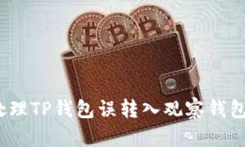 : 如何处理TP钱包误转入观察钱包的困扰？