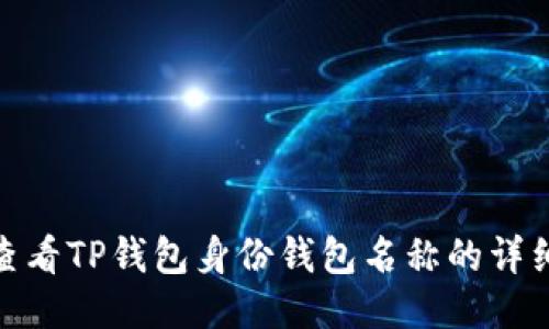 如何查看TP钱包身份钱包名称的详细步骤