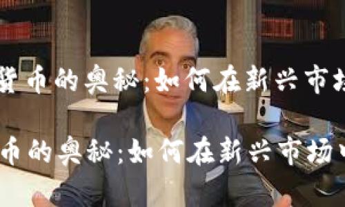 : 发现CPDC数字货币的奥秘：如何在新兴市场中找到投资机会

发现CPDC数字货币的奥秘：如何在新兴市场中找到投资机会