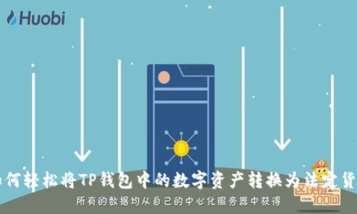 如何轻松将TP钱包中的数字资产转换为法定货币