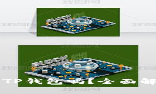 平板可以使用TP钱包吗？全面解析与使用指南