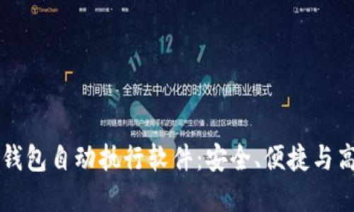 智能数字货币钱包自动执行软件：安全、便捷与高效的理财伴侣
